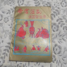 《帝宫淫乱误国警世录》（一版一印，品好如图，全一册）