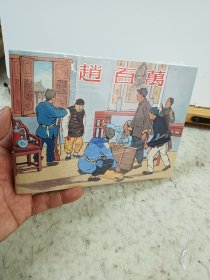 赵百万 连环画上美32开大精装