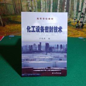 高等學校教材：化工設備密封技術