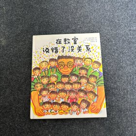 在教室说错了没关系 【儿童精装绘本】