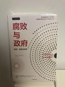 腐败与政府：根源、后果与改革