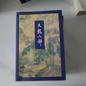 天龙八部