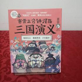 赛雷三分钟漫画三国演义