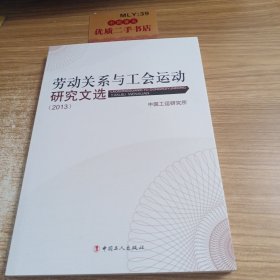 劳动关系与工会运动研究文选