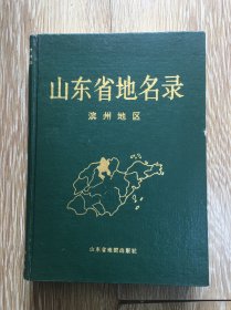 山东省地名录滨州地区