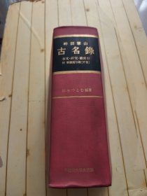 畔田翠山古名录