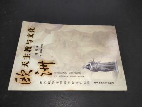 世界民族宗教与文化系列丛书：欧洲天主教与文化