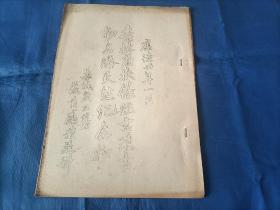 1937年《吉林省扶馀县古迹古物名胜天然纪念物》平装全1册，16开手写体油印本，吉林省公署教育厅礼教科康德四年一月印行，封面1页，书内目录加正文共13页，折叠可拉伸的"扶馀县略图"1页。外观如图实物拍照，罕见地方文献资料。