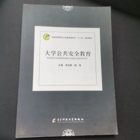 大学公共安全教育