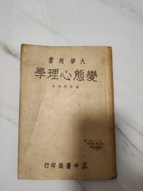 大学用书 变态心理学