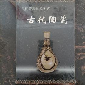 民间藏瓷拍卖图鉴：古代陶瓷