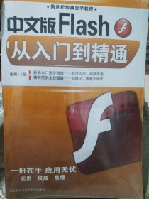 中文版Flash从入门到精通