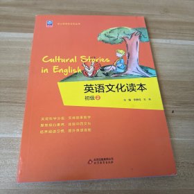 英语文化读本 （初级②）