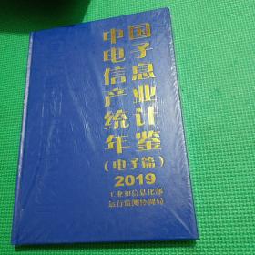 中国电子信息产业统计年鉴（电子篇）2019