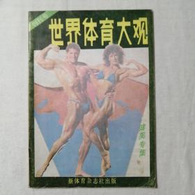 世界体育大观创刊号