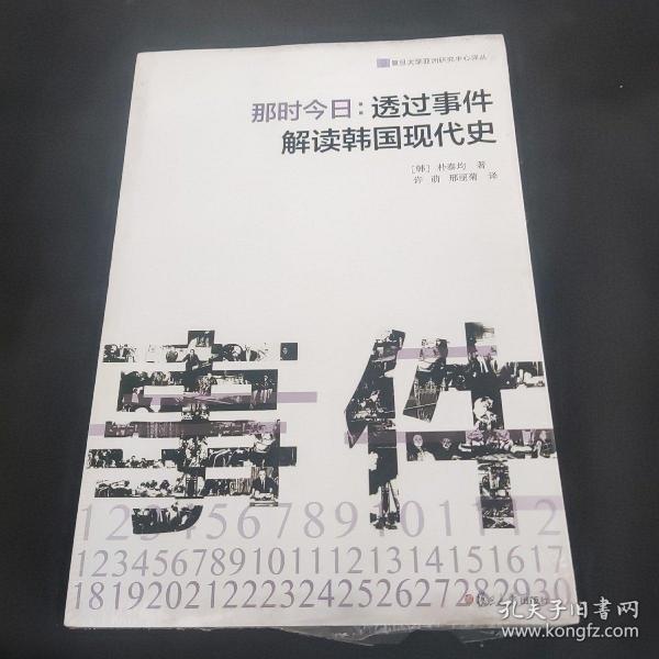 那时今日 : 透过事件解读韩国现代史