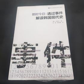 那时今日 : 透过事件解读韩国现代史