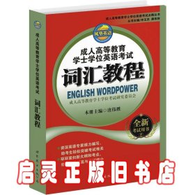 成人高等教育学士学位英语考试词汇教程