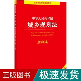 中华人民共和国城乡规划法注释本（全新修订版）（百姓实用版）