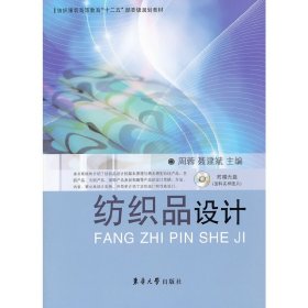 纺织服装高等教育“十二五”部委级规划教材：纺织品设计