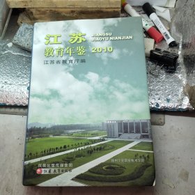 江苏教育年鉴 2010