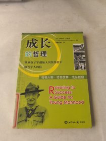 成长的哲理：世界童子军创造人贝登堡将军给青年人的信