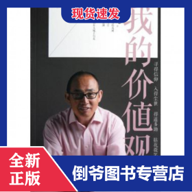 我的价值观 9787539957760