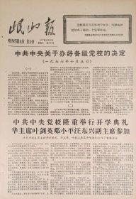 岷山报1977年10月11日