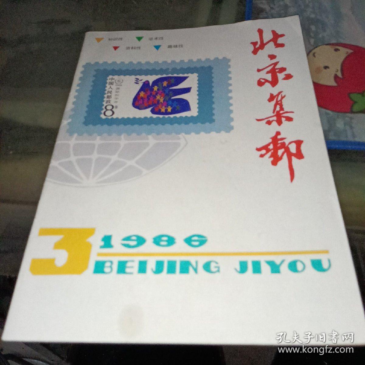 北京集邮（1986-3）