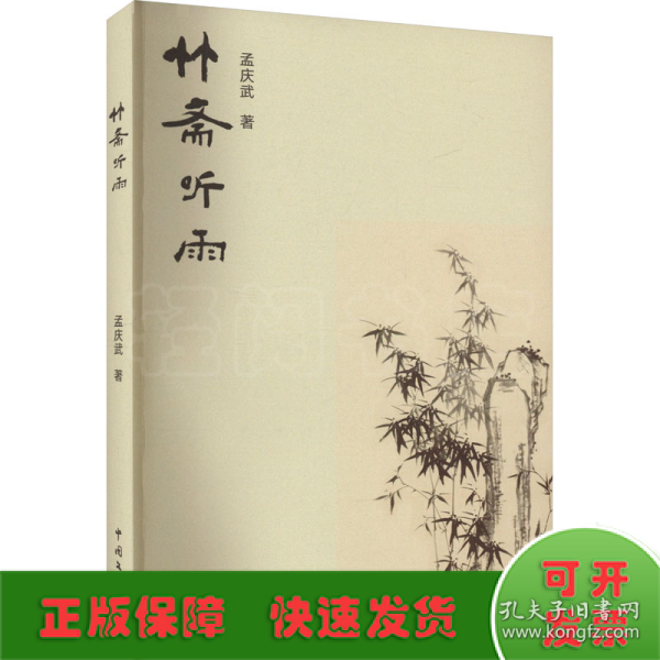 全新正版图书 竹斋听雨孟庆武中国文联出版社有限公司9787519053529