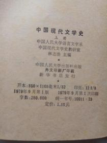 中国现代文学史(上、下全)中国人民大学出版社，一版一印