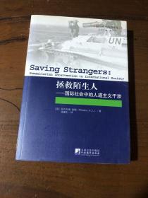 拯救陌生人：国际社会中的人道主义干涉