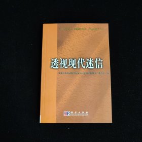 透视现代迷信——“捍卫科学最严、破除愚昧迷信、反对伪科学”论坛