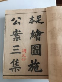 光绪29年上海简青斋书局线装石印本《足本绘图施公案》全20册