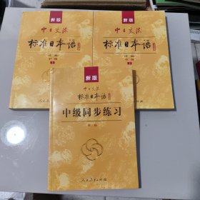 新版中日交流标准日本语中级