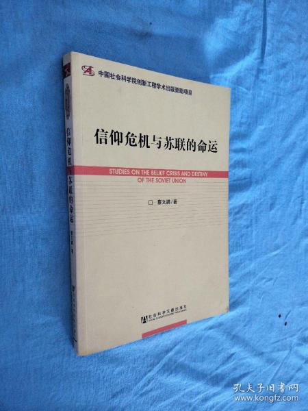 世界社会主义研究丛书·研究系列：信仰危机与苏联的命运