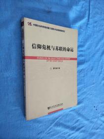 世界社会主义研究丛书·研究系列：信仰危机与苏联的命运