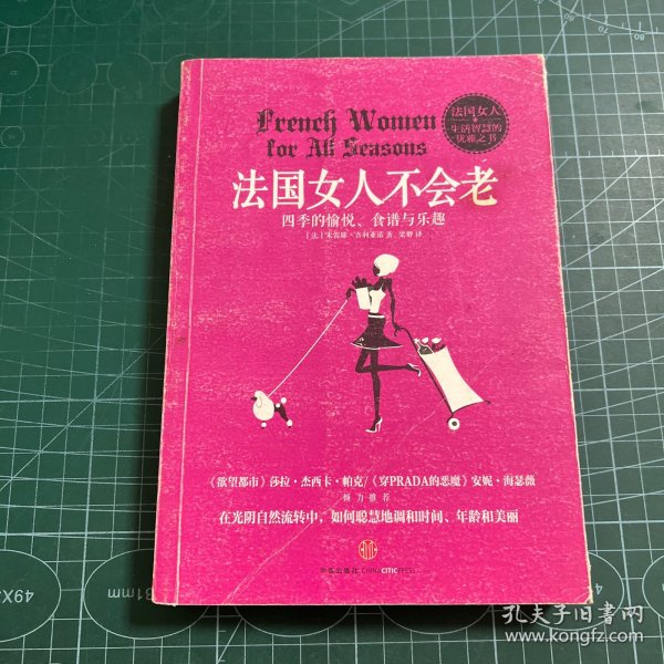 法国女人不会老：四季的愉悦、食谱与乐越