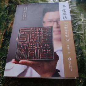 华堂集瑞：2019元懋翔年鉴