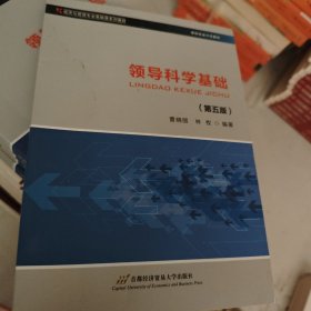 领导科学基础（第五版）