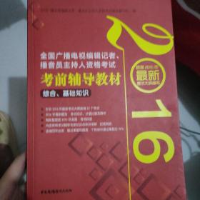2016年全国广播电视编辑记者、播音员主持人资格考试 考前辅导教材 综合、基础知识