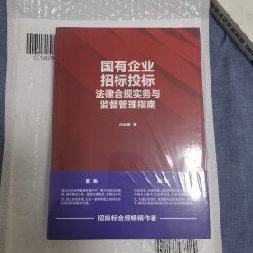 国有企业招标投标法律合规实务与监督管理指南