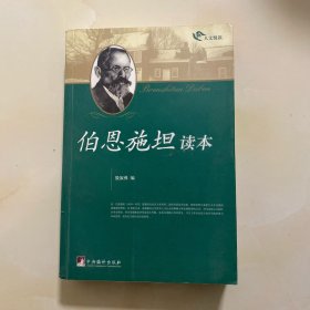 伯恩施坦读本