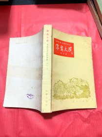 淮海战役： 解放战争通俗演义