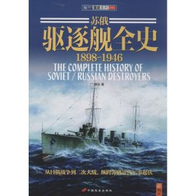蘇俄驅(qū)逐艦全史