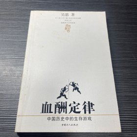 血酬定律：中国历史中的生存游戏