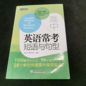 新东方 高中英语常考短语与句型