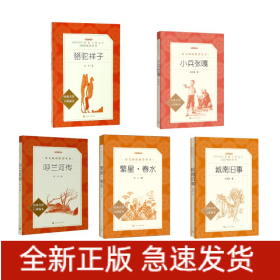 骆驼祥子+城南旧事+呼兰河传+繁星春水+小兵张嘎