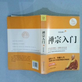 禅宗入门：—禅门泰斗净慧法师遗著纪念珍藏版，最全面了解禅宗的好书