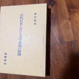 古代日本文字表现展开